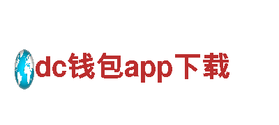 超级dc钱包app下载，领跑电动车行业